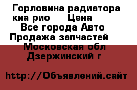 Горловина радиатора киа рио 3 › Цена ­ 500 - Все города Авто » Продажа запчастей   . Московская обл.,Дзержинский г.